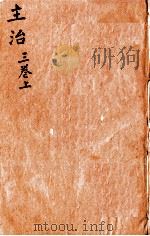 本草纲目（主治）  卷3  上   1657  PDF电子版封面    （明）李时珍（东璧，濒湖）撰 