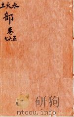 本草纲目（土  火  水部）卷5-7（1657 PDF版）