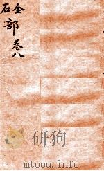 本草纲目（石  金部）  卷8   1657  PDF电子版封面    （明）李时珍（东璧，濒湖）撰 