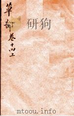 本草纲目（草部）  卷14  上   1657  PDF电子版封面    （明）李时珍（东璧，濒湖）撰 