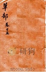 本草纲目（草部）  卷15   1657  PDF电子版封面    （明）李时珍（东璧，濒湖）撰 