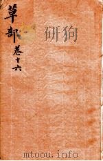 本草纲目（草部）  卷16   1657  PDF电子版封面    （明）李时珍（东璧，濒湖）撰 