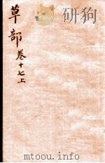 本草纲目（草部）  卷17  上   1657  PDF电子版封面    （明）李时珍（东璧，濒湖）撰 