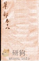 本草纲目（草部）  卷18  上   1657  PDF电子版封面    （明）李时珍（东璧，濒湖）撰 