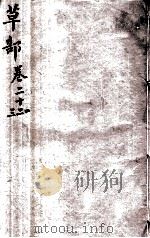 本草纲目（草部）  卷21-23   1657  PDF电子版封面    （明）李时珍（东璧，濒湖）撰 