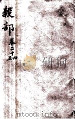 本草纲目（谷部）  卷24-25   1657  PDF电子版封面    （明）李时珍（东璧，濒湖）撰 