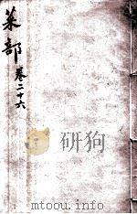 本草纲目（菜部）  卷26   1657  PDF电子版封面    （明）李时珍（东璧，濒湖）撰 