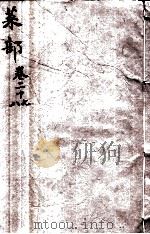 本草纲目（菜部）  卷27-28   1657  PDF电子版封面    （明）李时珍（东璧，濒湖）撰 