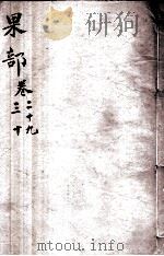 本草纲目（果部）  卷29-30   1657  PDF电子版封面    （明）李时珍（东璧，濒湖）撰 