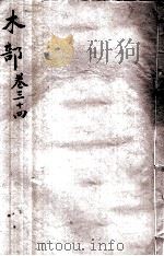 本草纲目（木部）  卷34   1657  PDF电子版封面    （明）李时珍（东璧，濒湖）撰 