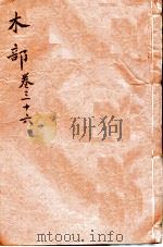本草纲目（木部）  卷36   1657  PDF电子版封面    （明）李时珍（东璧，濒湖）撰 