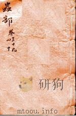 本草纲目（虫部）  卷39-40（1657 PDF版）
