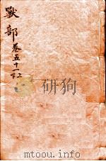 本草纲目（兽部）  卷51上-51下（1657 PDF版）