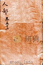 本草纲目（人部）  卷52   1657  PDF电子版封面    （明）李时珍（东璧，濒湖）撰 