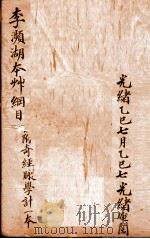 本草纲目  奇经八脉攷   1658  PDF电子版封面    （明）李时珍（濒湖）撰 