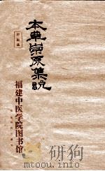 本草崇原集说  卷上  下（1910 PDF版）