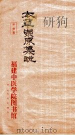 本草崇原集说  中（1910 PDF版）