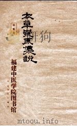 本草崇原集说  下（1910 PDF版）