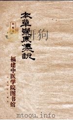 本草崇原集说  下   1910  PDF电子版封面    （清）张志聪（隐庵）注解；高世栻纂集 