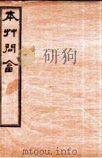 本草问答  上、下   1893  PDF电子版封面    （清）唐宗海（容川）撰 