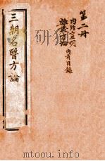 三朝名医方论  宣明方论  卷1-6   1911  PDF电子版封面    （金）刘河间撰 
