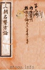 三朝名医方论  宣明方论  卷7-15   1911  PDF电子版封面    （金）刘河间撰 