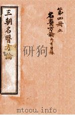 三朝名医方论  名医方论  卷1-4   1911  PDF电子版封面    （明）柯韻伯 