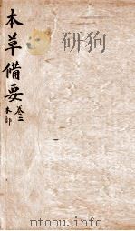 本草备要  卷3（1894 PDF版）