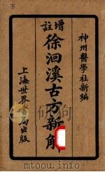 增注古方新解  卷5-8   1924  PDF电子版封面    （清）徐大椿（洄溪）撰；陆士谔编订 