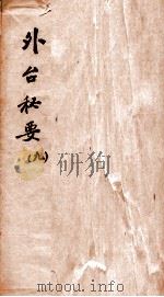 外台秘要  9  33-36卷   1874  PDF电子版封面    （唐）王焘撰 