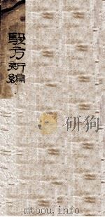 选录验方新编  卷1-18   1918  PDF电子版封面    （清）鲍相璈（云韶）编 