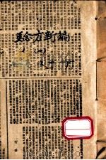 验方新编  卷1   1870  PDF电子版封面    （清）王维德（洪绪）辑 
