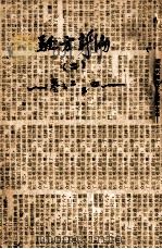 验方新编  卷2-4   1870  PDF电子版封面    （清）王维德（洪绪）辑 