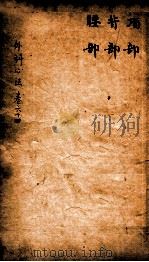 御纂医宗金鉴  卷64     PDF电子版封面    （清）吴谦 