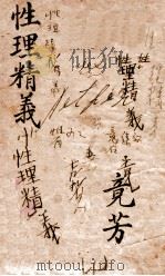 御纂性理精义  卷1   1852  PDF电子版封面    （清）康熙圣祖仁皇帝 