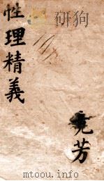 御纂性理精义  卷10-11   1852  PDF电子版封面     