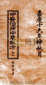 中医治病中草药方  卷1   1811  PDF电子版封面    （清）陈修园著 