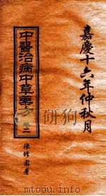 中医治病中草药方  卷2（1811 PDF版）