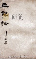 血证论   1935  PDF电子版封面    （清）唐宗海（容川）编 