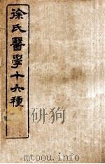 徐氏医学十六种  难经经释  上、下   1904  PDF电子版封面    （清）徐大椿（ 