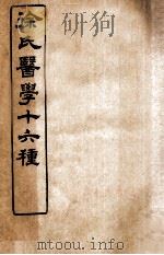 徐氏医学十六种  医贯砭  上、下   1907  PDF电子版封面    （清）徐大椿（灵胎）撰 