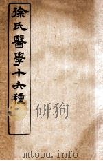 徐氏医学十六种  伤寒论类方   1907  PDF电子版封面    （清）徐大椿（灵胎）撰 