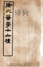 徐氏医学十六种  兰台轨范  卷1   1907  PDF电子版封面    （清）徐大椿（灵胎）撰 