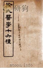 徐氏医学十六种  兰台轨范  卷4-5   1907  PDF电子版封面    （清）徐大椿（灵胎）撰 