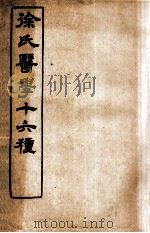 徐氏医学十六种  兰台轨范  卷6-7   1907  PDF电子版封面    （清）徐大椿（灵胎）撰 