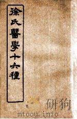 徐氏医学十六种  兰台轨范  卷8   1907  PDF电子版封面    （清）徐大椿（灵胎）撰 