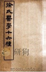 徐氏医学十六种  洄溪医案   1907  PDF电子版封面    （清）徐大椿（灵胎）撰 