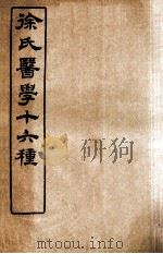 徐氏医学十六种  医学源流论  上、下   1907  PDF电子版封面    （清）徐大椿（灵胎）撰 