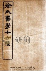 徐氏医学十六种  脉诀启悟注释（1907 PDF版）