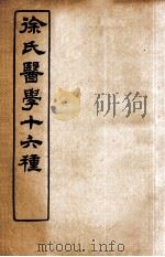 徐氏医学十六种  六经病解   1907  PDF电子版封面    （清）徐大椿（灵胎）撰 